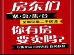 全城征集房源！你的房子我們來幫你賣?。?！