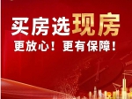2023年焦作買(mǎi)房選現(xiàn)房更放心、更有保障！