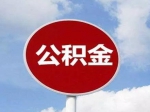 怎樣提取住房公積金償還住房商業(yè)貸款或異地住房公積金貸款？