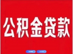 焦作市個(gè)人住房公積金貸款利率下調(diào)！