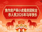 2026年焦作房產(chǎn)網(wǎng)攜小虎看房團向全市人民拜年
